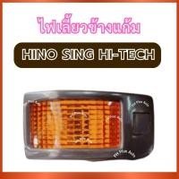 ราคา ไฟเลี้ยวข้างแก้ม ไฟเลี้ยว พร้อมขั้ว สำหรับ HINO SING HI-TECH ซ้ายขวาใช้ร่วมกัน ฮีโน่ สิงห์ไฮเทค ไฟข้าง ไฟแก้ม ไฟติดประตู (42717094972)