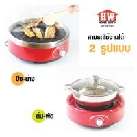 ราคา HOUSE WORTH เตาไฟฟ้าบาร์บีคิว รุ่น HW-IFG02 เตาไฟฟ้า บาร์บีคิว (20424491158)