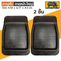 ราคา ยางปูพื้นถาดหน้า-ใหญ่ PARAMAT (1 คู่ ) (13375363634)