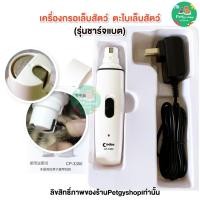 ราคา เครื่องกรอเล็บ ตะไบเล็บไฟฟ้าสำหรับสุนัขและแมว (รุ่นแบตชาร์จไฟ Codos CP3300) (65963975)