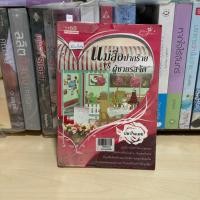 ราคา แม่สื่อปากร้าย VS ผู้ชายรสจัด โดย ปลากินเมฆ (สภาพเช่า) สนพ.1168 (28070494479)