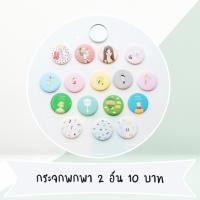 ราคา แพ๊ค 2 อัน กระจกพกพา กระจกวงกลม กระจกเกาหลี ลายการ์ตูนราคาพิเศษ พร้อมส่ง จากไทยไม่ต้องรอ (7324876364)