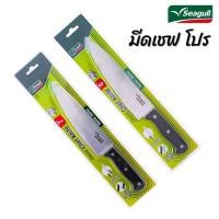 ราคา Seagull มีดเชฟ โปร ขนาด 7 นิ้ว / 8 นิ้ว chef knife นกนางนวล มีดสแตนเลสซีกัล มีดปอกผลไม้ มีดอเนกประสงค์ มีดหั่นผัก (26403974667)