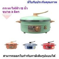 ราคา Imarflex กระทะไฟฟ้า ขนาด 3 ลิตร รุ่น MP-12Q (1492744333)