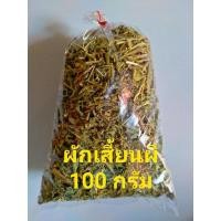 ราคา ผักเสี้ยนผี/ตากแห้ง/100กรัม/แก้เหน็บชา/ปวดตามข้อ#ผักเสี้ยนผีแห้ง (5150866091)