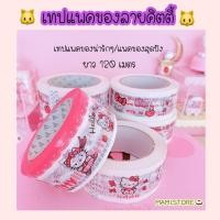 ราคา 【พร้อมส่ง】เทปกาวแปะกล่อง เทปลายคิตตี้ เทปกาว สก๊อตเทป เทปแพคของ เทปใส เทปลายการ์ตูน เทปน่ารัก (5444280544)