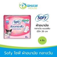 ราคา Sofy โซฟี ผ้าอนามัย กลางวัน แบบสลิม 26 cm (4 ชิ้น) ซึมซับดี มีปีก ป้องกันซึมเปื้อน (54403926297)