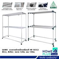 ราคา SANKI ราวตากผ้าเหล็กเคลือบสี HR 12CC2 1.20ม.และ 15CC2 1.50ม. ขาว เขียว (22519466655)