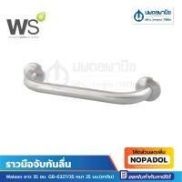 ราคา ราวมือจับกันลื่น Watson ยาว 35 ซม. GB-6327-35 หนา 25 มม.(ซาติน) | ราวจับ ราวตาก ที่จับห้องน้ำ ห้องน้ำ (18292912410)