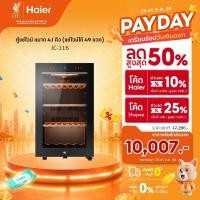 ราคา Haier ตู้แช่ไวน์ ขนาด 4.1 คิว รุ่น JC-116 (แช่ไวน์ได้ 49 ขวด) (26512584760)