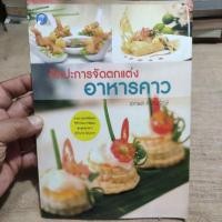 ราคา ศิลปะการจัดตกแต่งอาหารคาว, เอกพล ศรีคงรักษ์ (16099101003)