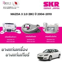 ราคา SKR ยางแท่นเครื่อง ยางแท่นเกียร์ MAZDA 3 2.0 (BK) ปี 2004-2010 (43752522022)
