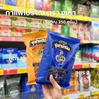 ราคา กาแฟโบราณ (ฉลากน้ำเงิน สูตร2) (ฉลากเหลือง สูตร1) ตรางูเห่า ขนาด 350 กรัม (24221176839)