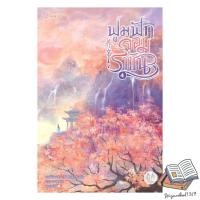 ราคา หนังสือ ฟูมฟักจอมราชัน เล่ม 4 (เล่มจบ) (40772549329)