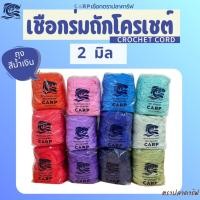 ราคา เชือกร่มถักโครเชต์ 2 มิล (ถุงสีน้ำเงิน) ถักกระเป๋า สีพาสเทล งานฝีมือ crochet cord ตราปลาคาร์ฟ CARP (24246107380)