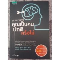 ราคา คุณเป็นคนปกติหรือไม่ (1080304720)