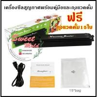 ราคา เครื่องซีลสูญญากาศ ปิดปากถุง Vacuum Sealer พร้อมถุงแวคคั่ม 15 ใบ (สีดำ) รหัสสินค้า: 007325 (5812762416)
