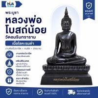ราคา แท้ พระบูชา 5 นิ้ว หลวงพ่อโบสถ์น้อย วัดอมรินทรารามวรวิหาร (21983869605)
