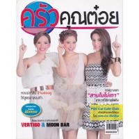 ราคา นิตยสาร ครัวคุณต๋อย ฉบับเดือน มีนาคม 2558 (19866245327)