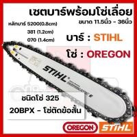 ราคา บาร์พร้อมโซ่เลื่อย(บาร์OREGON+โซ่STIHL) 11.5นิ้ว-36นิ้ว (325) (27269505632)