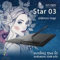 ราคา ส่วนลด เม้าส์ปากกา XP-Pen Star 03 (10”x6” ดำ) (1336743508)
