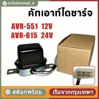 ราคา คัทเอาท์ไดชาร์จ 12V AVR-551 / 24V AVR-615 ระบบ IC คัทเอาท์ไฟชาร์จ คัทเอาท์นอก ตัวควบคุมแรงดัน คัทเอาท์ ไดชาร์จ คัทเอาท์ (55761655785)