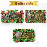 ราคา ป้ายไม้แกะสลัก มงคล ขนาดกลาง หลายลาย หลายข้อความ องุ่น ดอกบัว ชบา 32x20x2cm แบบแขวน ป้ายไม้มงคล ไม้จามจุรี ป้ายไม้ฉล (22979522610)