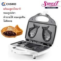 ราคา เครื่องทำขนมปลาไฟฟ้า ขนมปลาไทยากิ แพนเค้กรูปปลา วาฟเฟิลรูปปลา CASIKO รุ่น CK-5009 (6645739789)
