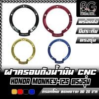 ราคา ฝาครอบถังน้ำมัน CNC HONDA MONKEY-125 / MSX-125SF PIRANHA (ปิรันย่า) (25673005712)