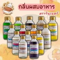ราคา ส่งฟรีกลิ่นผสมอาหาร วินเนอร์ ขนาด 60 ml แต่งกลิ่นขนม แต่งกลิ่นวนิลา แต่งกลิ่นใบเตย (45357829940)