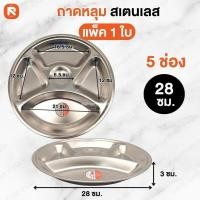 ราคา ถาด ถาดหลุมใส่อาหาร สแตนเลส ผิวมันวาว ขนาด 28 30 32 35 ซม. (52214278777)