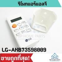 ราคา รีโมทแอร์ LG แอลจี รุ่น AKB73598009 (ของแท้) รีโมทแอร์แอลจี รีโมทแอร์ แอร์แอลจี ราคาถูกที่สุด! พร้อมส่ง! (4191683951)