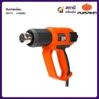 ราคา PUMPKIN ปืนเป่าลมร้อนไฟฟ้า 2000 วัตต์ รุ่น J-H2002 J-Series 50111 (44432278799)
