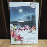 ราคา แรมรัก / เรซิน (สนพ. ไฟน์บุ๊ค) /หนังสือมือสอง (5372248140)