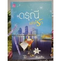 ราคา ดรุณีเล่ห์รัก ผู้เขียนลินอลิน หมวดหมู่ นิยายโรแมนติค หนังสือนิยาย (3945757169)