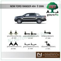 ราคา JET NEW FORD RANGER 4X4 ปี 2006 ,ลูกหมากปีกนกบน,ลูกหมากปีกนกล่าง,ลูกหมากคันชักสั้น/ยาว,กล้องยาพวงมาลัย,ขาไก่พวงมาลัย (6963810786)