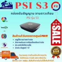 ราคา กล่องรับสัญญาณจานดาวเทียม PSI S3 HYBRID สินค้าใหม่รับประกัน1ปีเต็ม (44418826371)