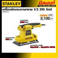 ราคา STANLEY รุ่น SSS310-B1 เครื่องขัดกระดาษทราย ขนาด 1/2 310 วัตต์ (48412555609)