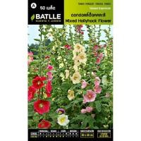 ราคา เมล็ด ดอกฮอลลี่ฮ็อคคละสี - Mixed Hollyhock Flower (1901097044)