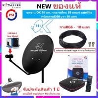 ราคา ชุดจานดาวเทียม PSI OK 60 cm.ยึดผนัง + หัว LNB OK-1 + กล่องรับ S9 smart satellite + สายRG6 10 เมตร (28055282586)