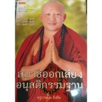 ราคา [พรเทวะ] หนังสือ สมาธิออกเสียงอนุสติกรรมฐาน โดยครูบาหนุ่ม ยิ่งยืน (24308121412)