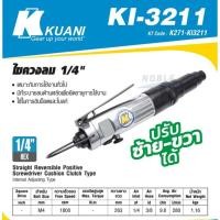 ราคา ไขควงลม KUANI รุ่น KI-3211 KI-3201 (27182698812)