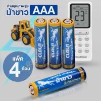 ราคา ถ่านม้าขาว AAA (เเพ็ค 4 ก้อน) อัลคาไลน์ ถ่านไฟฉาย 3A ถ่านรีโมท Alkaline Battery คุณภาพสูง ใช้งานได้นาน แบรนด์ไทย (47260026655)