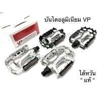 ราคา บันไดจักรยาน บันไดอลูมิเนียม VP และ WELLGO แท้ แกนใหญ่ (9439394887)
