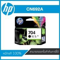 ราคา HP 704 Black ตลับหมึกอิงค์เจ็ท สีดำ ของแท้ Black Inkjet Cartridge (CN692A) (4911732976)
