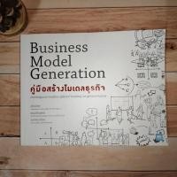 ราคา คู่มือสร้างโมเดลธุรกิจ : Business Model Generation (19883391933)