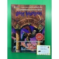ราคา แฮร์รี่ พอตเตอร์กับศิลาอาถรรพ์ เล่ม 1(ปกอ่อน) หนังสือมือสอง นิยายมือสอง หนังสือสะสม (8508597661)