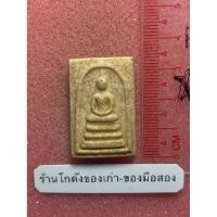 ราคา พระสมเด็จวัดระฆัง 122 ปีพิมพ์แตกลายงา หลังตรายาง ไม่มีกล่อง (46512450847)