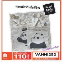 ราคา กระเป๋าสะพายข้างผ้าแคนวาส moshi moshi ลาย we bare bears มีสองลายสองขนาดให้เลือก Pan Pan (1988451253)