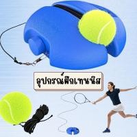 ราคา แท่นฝึกซ้อมเทนนิส อุปกรณ์ฝึกเทนนิส ฝึกตีเทนนิส ซ้อมเล่นเทนนิส แบบเล่นคนเดียวได้ EX0050 (41261029486)